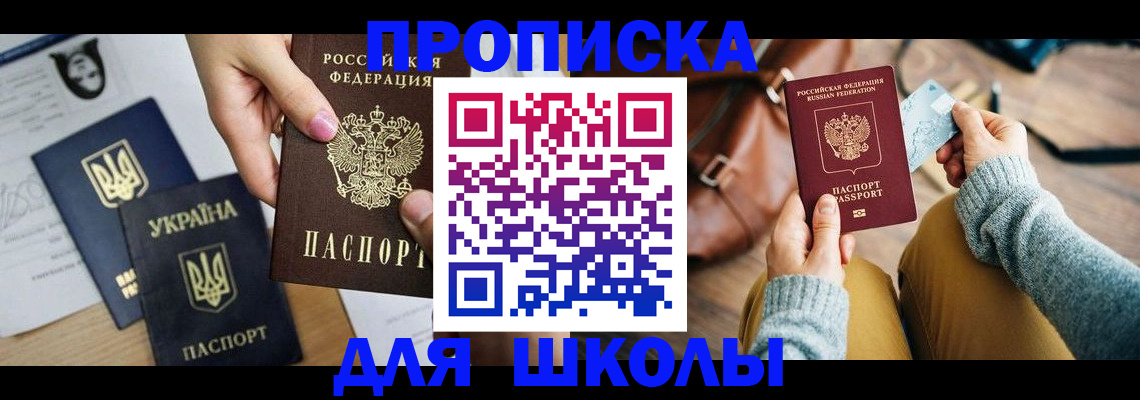 временная регистрация для школы в Темрюке
